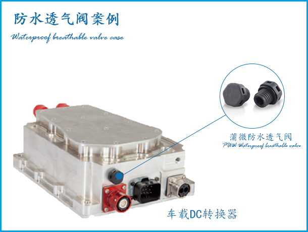 新能汽車車載DC轉換器案例 新能汽車車載DC轉換器案例