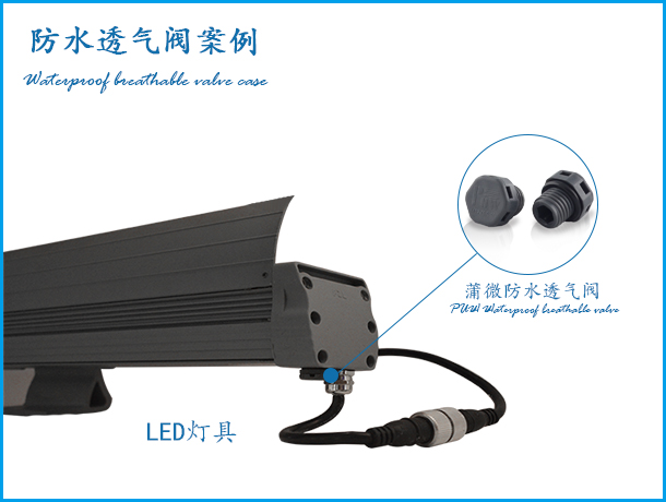 投光燈應(yīng)用防水透氣閥案例