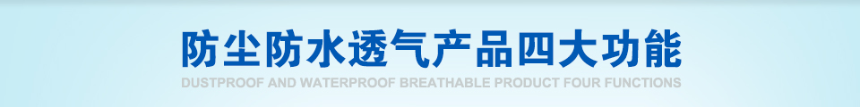 防塵防水透氣產(chǎn)品四大功能