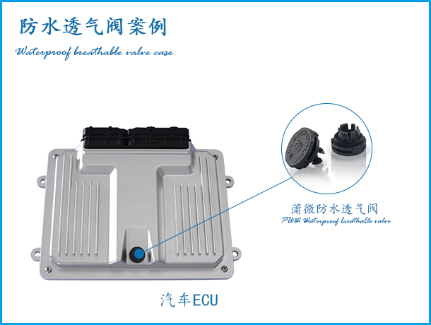 ECU電子控制單元應(yīng)用卡扣式防水透氣閥案例 ECU電子控制單元應(yīng)用卡扣式防水透氣閥案例