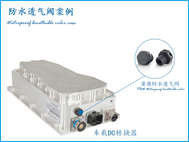 新能汽車車載DC轉換器案例 新能汽車車載DC轉換器案例