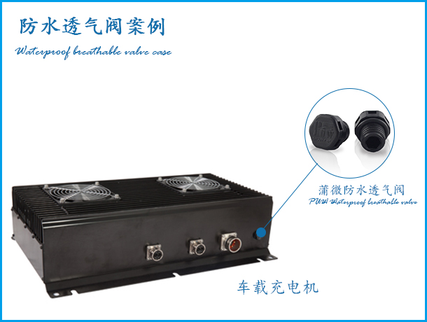 汽車車載充電機案例