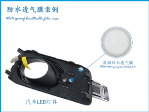 汽車車燈應用防水透氣膜案例