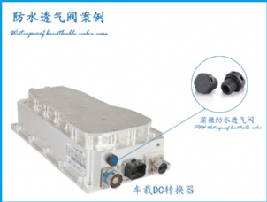 新能汽車車載DC轉換器案例