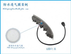 LED戶外燈具應用透氣膜案例