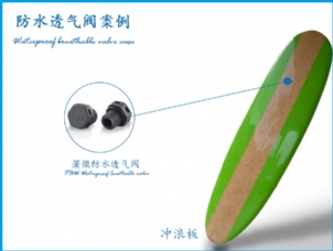 沖浪板安裝透氣閥案例