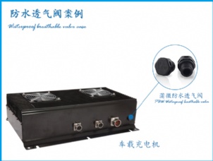 汽車車載充電機案例